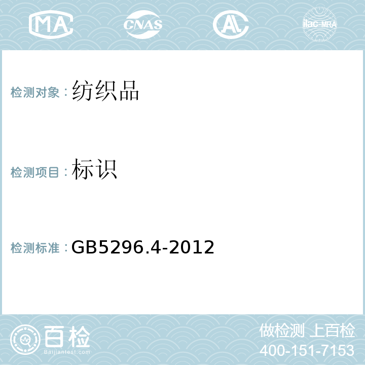 标识 GB5296.4-2012
