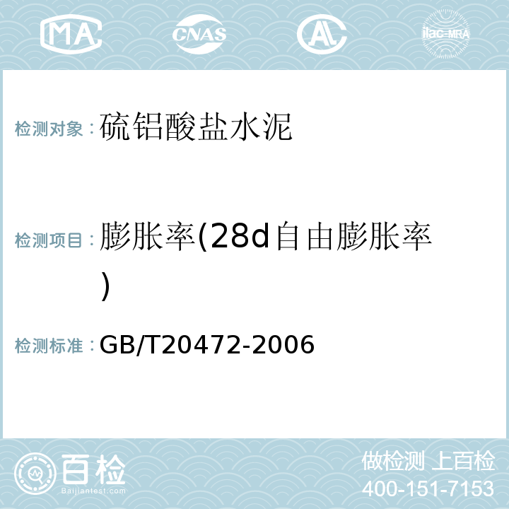 膨胀率(28d自由膨胀率) 硫铝酸盐水泥 GB/T20472-2006