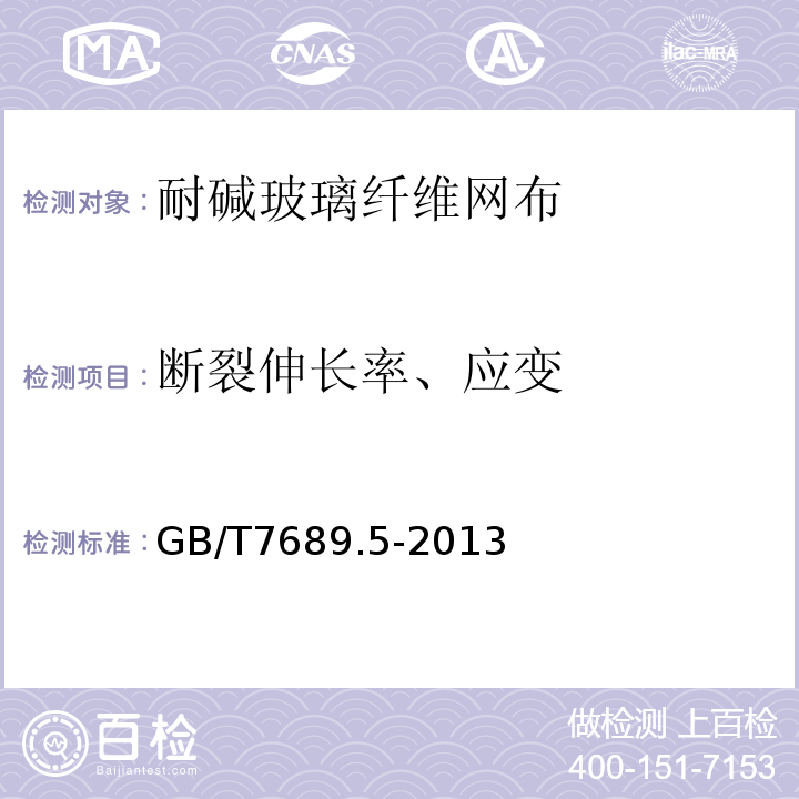 断裂伸长率、应变 增强材料 机织物试验方法 第5部分：玻璃纤维拉伸断裂强力和断裂伸长的测定 GB/T7689.5-2013