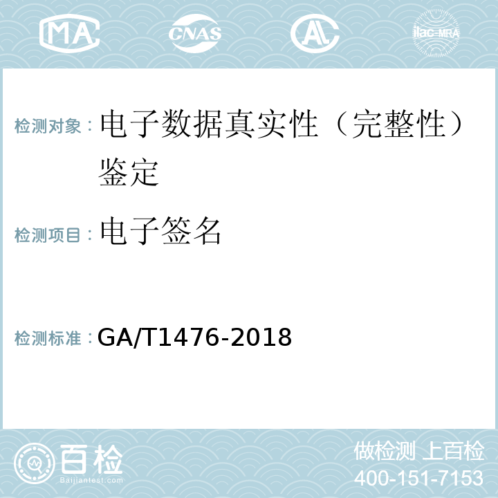 电子签名 GA/T 1476-2018 法庭科学远程主机数据获取技术规范