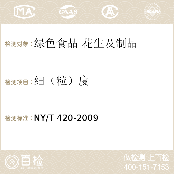 细（粒）度 绿色食品花生及制品 NY/T 420-2009