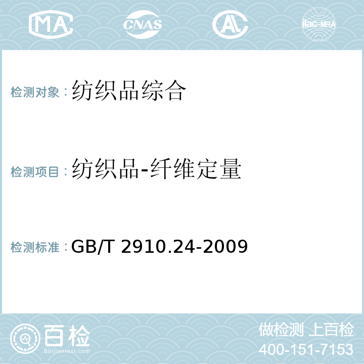 纺织品-纤维定量 GB/T 2910.24-2009 纺织品 定量化学分析 第24部分:聚酯纤维与某些其他纤维的混合物（苯酚/四氯乙烷法）