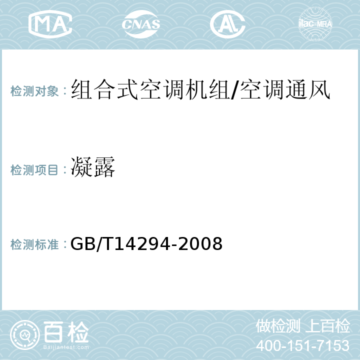 凝露 組合式空調機組 /GB/T14294-2008