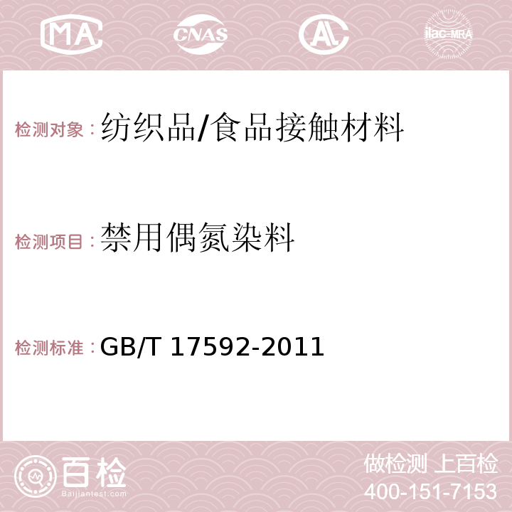 禁用偶氮染料 纺织品 禁用偶氮染料的测定/GB/T 17592-2011