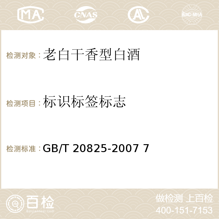 标识标签标志 GB/T 20825-2007 老白干香型白酒