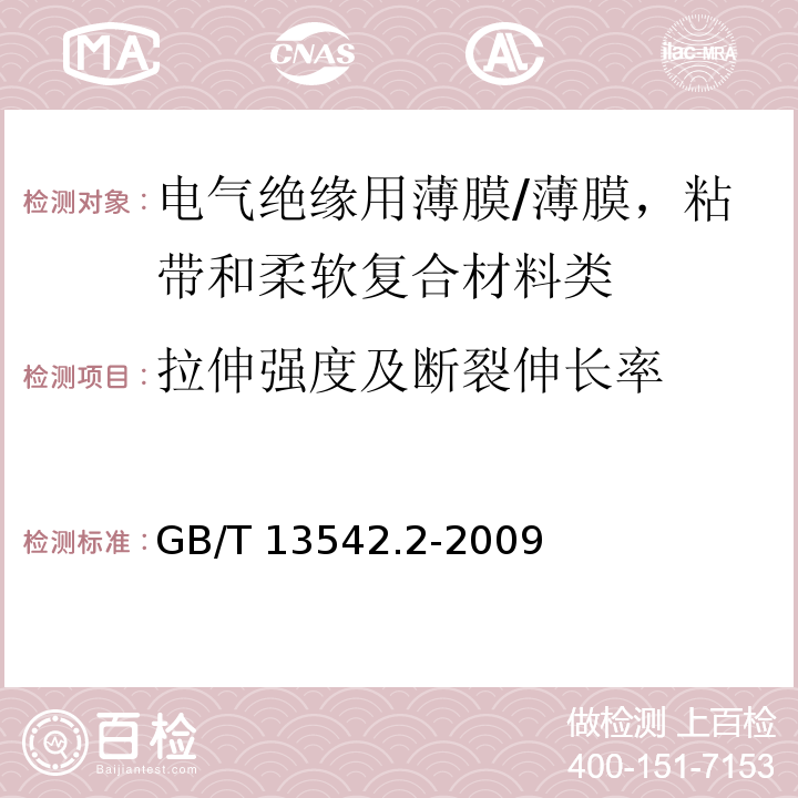 拉伸强度及断裂伸长率 电气绝缘用薄膜 第2部分：试验方法/GB/T 13542.2-2009