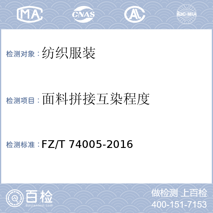 面料拼接互染程度 FZ/T 74005-2016 针织瑜伽服