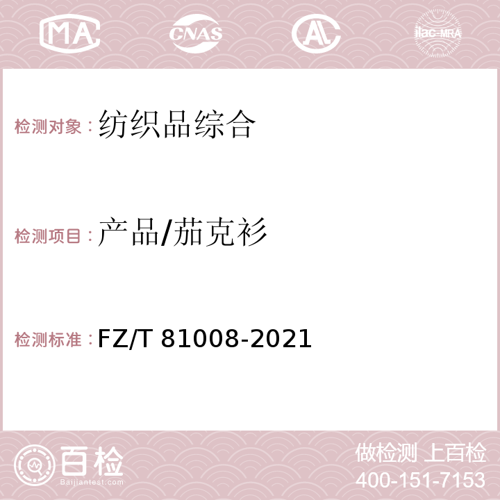 产品/茄克衫 FZ/T 81008-2021 茄克衫