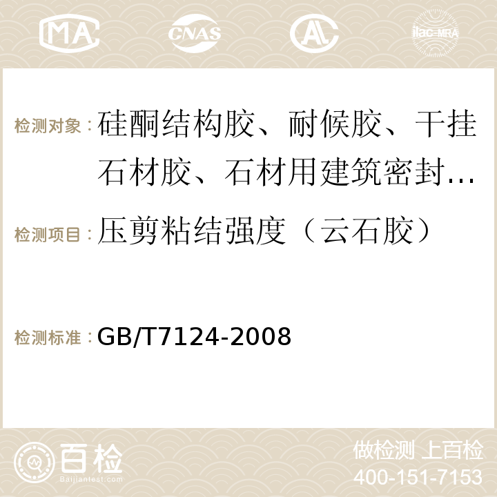 压剪粘结强度（云石胶） 胶粘剂拉伸剪切强度的测定(刚性材料对刚性材料) GB/T7124-2008