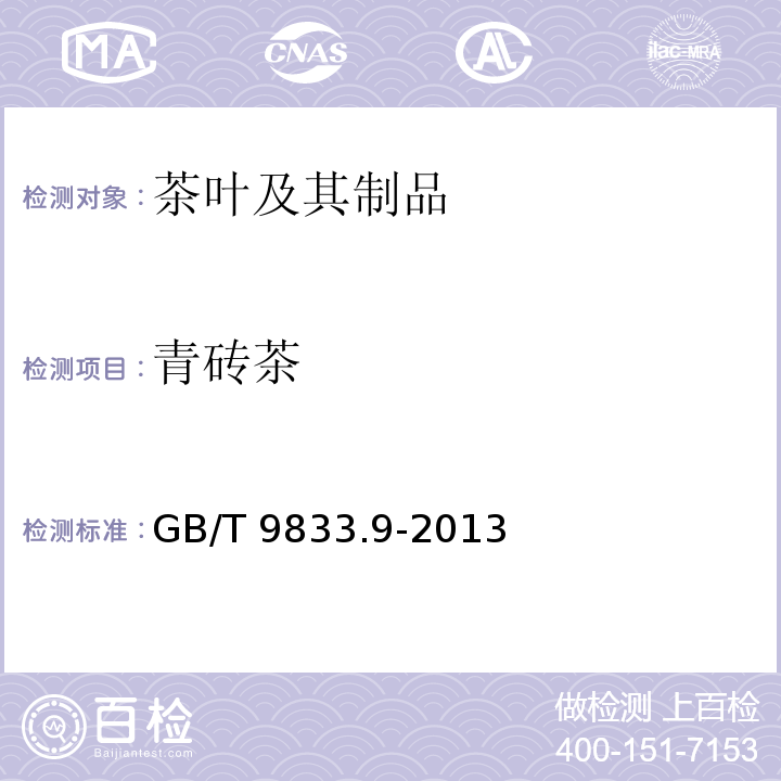 青砖茶 紧压茶 青砖茶 GB/T 9833.9-2013