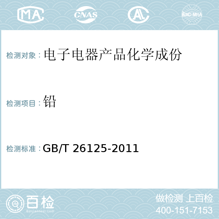 铅 电子电器产品 六种限用物质（铅、汞、镉、六价铬、多溴联苯和多溴二苯醚）的测定GB/T 26125-2011