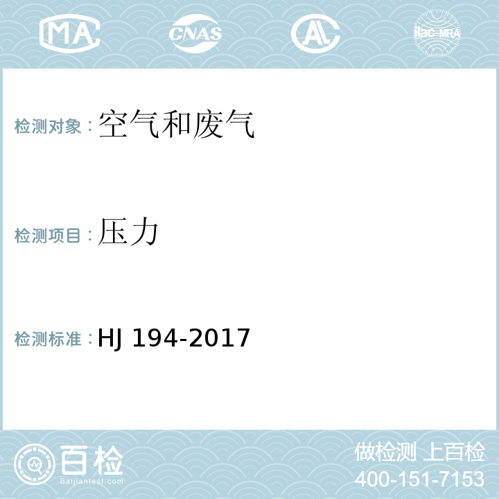 压力 环境空气质量手工监测技术规范 气相参数（6.7采样点气象参数观测）HJ 194-2017