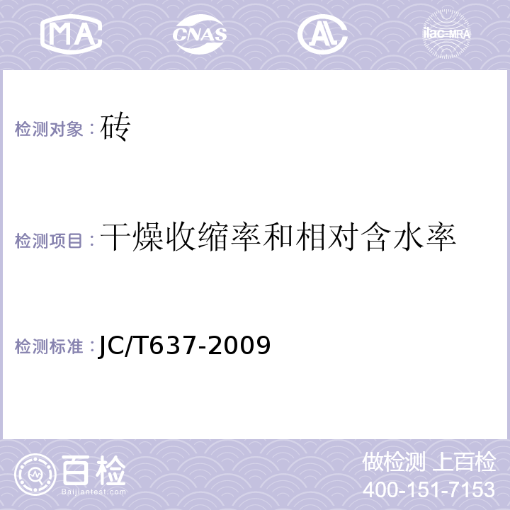 干燥收缩率和相对含水率 蒸压灰砂多孔砖 JC/T637-2009