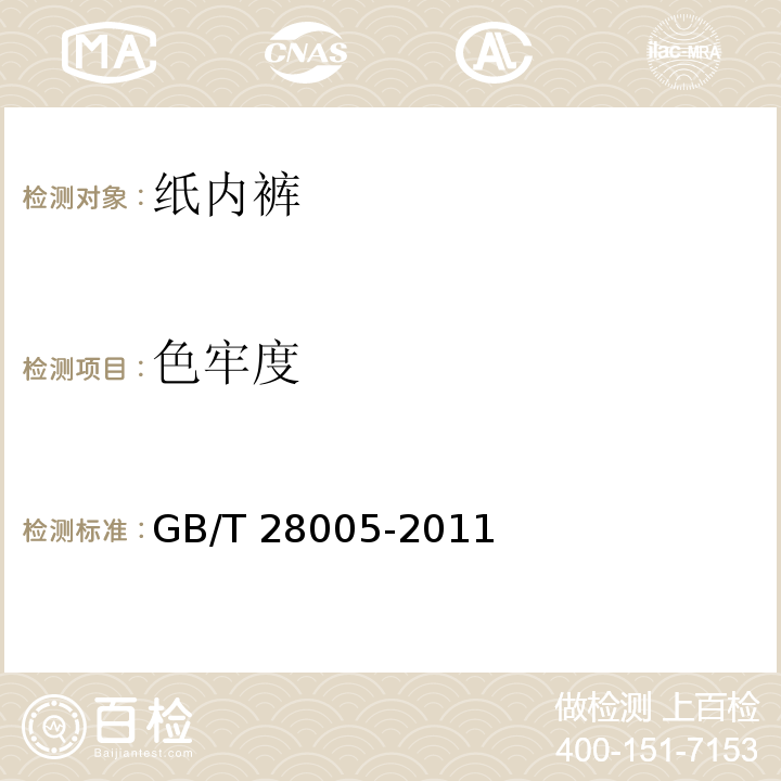 色牢度 纸内裤GB/T 28005-2011