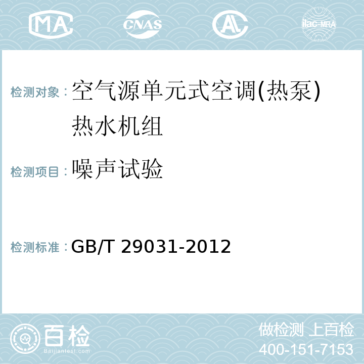 噪声试验 空气源单元式空调(热泵)热水机组GB/T 29031-2012