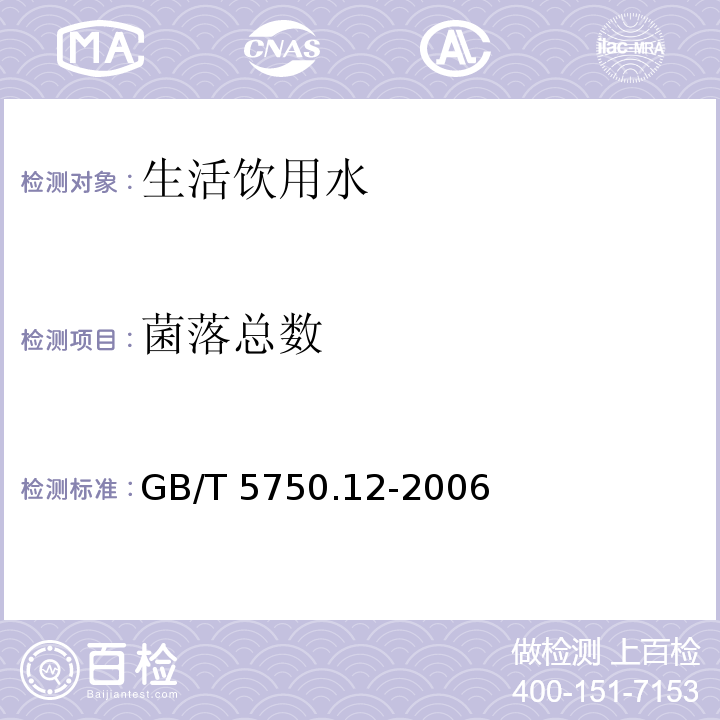 菌落總數 生活飲用水標準檢驗方法 
微生物指標 GB/T 5750.12-2006