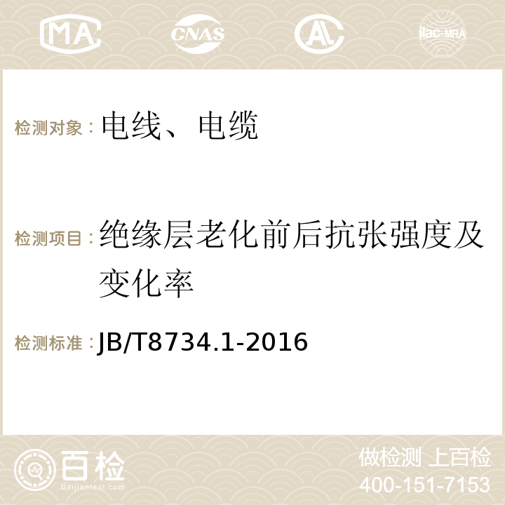 绝缘层老化前后抗张强度及变化率 额定电压450750V 及以下聚氯乙烯绝缘电缆电线和软线 第1部分：一般规定 JB/T8734.1-2016