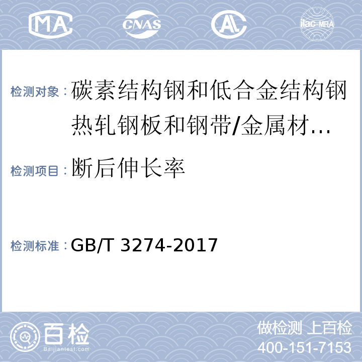 断后伸长率 碳素结构钢和低合金结构钢热轧钢板和钢带 （5.4、6）/GB/T 3274-2017