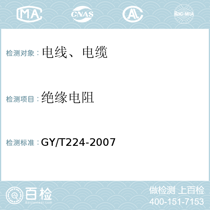 绝缘电阻 数字视频、数字音频电缆技术要求和测量方法 GY/T224-2007