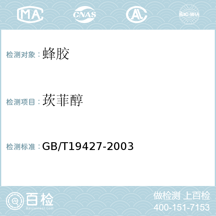 莰菲醇 蜂胶中芦丁、杨梅酮、槲皮素、莰菲醇、芹菜素、松属素、苛因、高良姜素的测定方法-液相色谱紫外检测法GB/T19427-2003