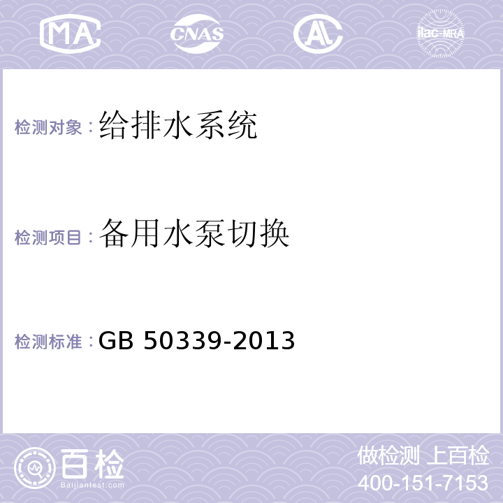 备用水泵切换 智能建筑工程检测规程 CECS 182：2005 智能建筑工程质量验收规范 GB 50339-2013