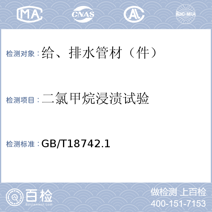 二氯甲烷浸漬試驗(yàn) 冷熱水用聚丙烯管道系統(tǒng) GB/T18742.1~3-2017