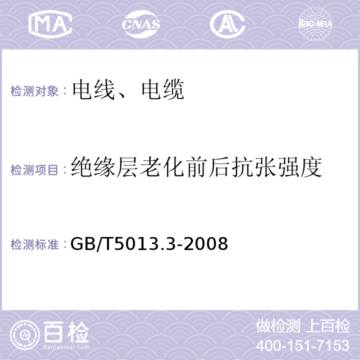 绝缘层老化前后抗张强度 额定电压450/750V及以下橡皮绝缘电缆 第3部分：耐热硅橡胶绝缘电缆 GB/T5013.3-2008