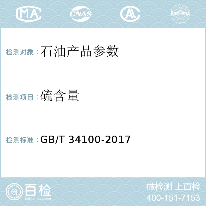 硫含量 轻质烃及发动机燃料和其他油品中总硫含量的测定 紫外荧光法）GB/T 34100-2017