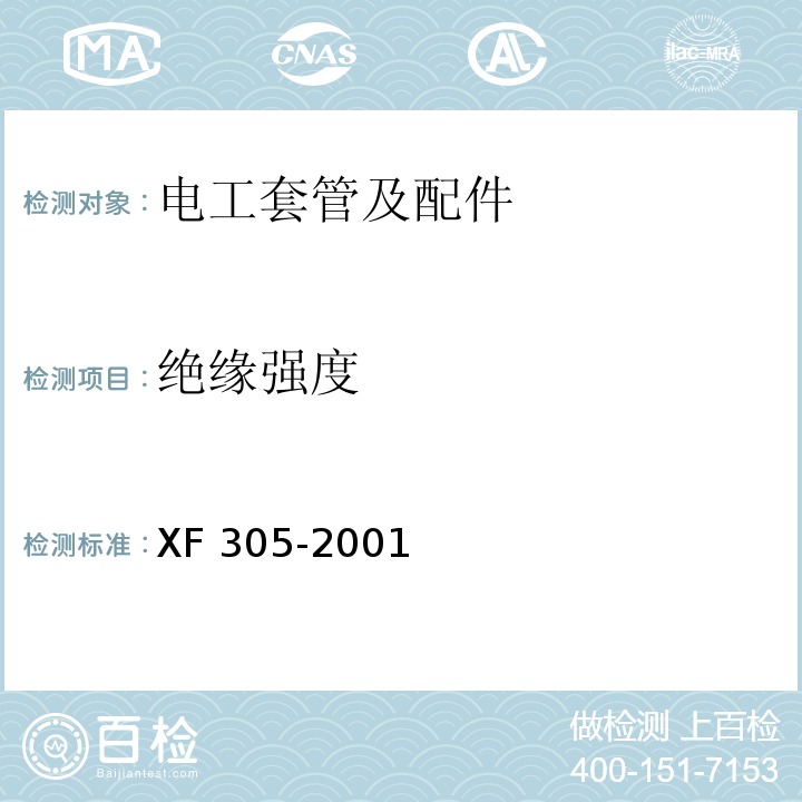 绝缘强度 XF 305-2001 电气安装用阻燃PVC塑料平导管通用技术条件