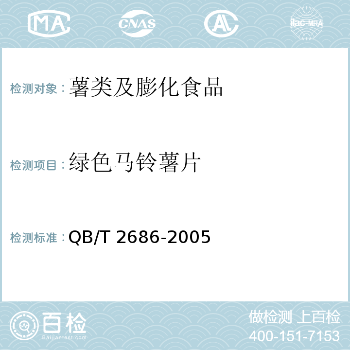 绿色马铃薯片 马铃薯片QB/T 2686-2005（6.1）