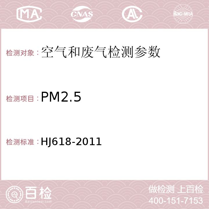 PM2.5 环境空气PM10和PM2.5的测定　重量法 HJ618-2011