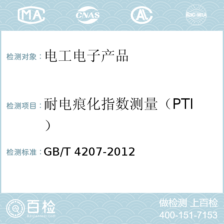耐電痕化指數測量（PTI） 固體絕緣材料耐電痕化指數和相比電痕化指數的測定方法GB/T 4207-2012