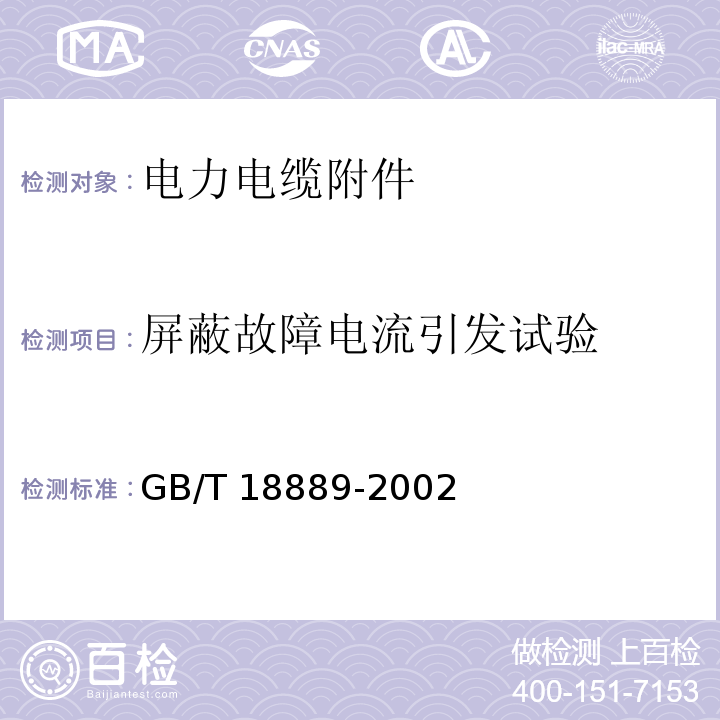 屏蔽故障电流引发试验 额定电压6kV(Um=7.2kV)到35kV(Um=40.5kV)电力电缆附件试验方法GB/T 18889-2002