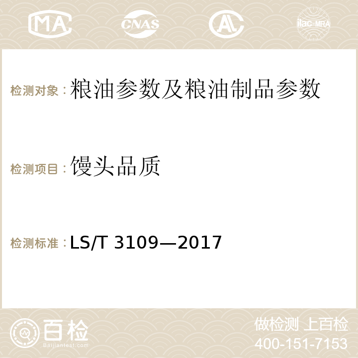 馒头品质 中国好粮油 小麦LS/T 3109—2017 附录A、附录B
