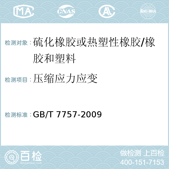 压缩应力应变 硫化橡胶或热塑性橡胶 压缩应力应变性能的测定/GB/T 7757-2009