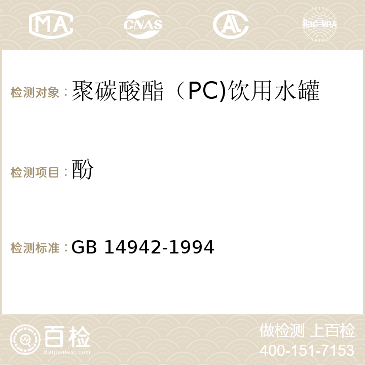 酚 GB 14942-1994 食品容器、包装材料用聚碳酸酯成型品卫生标准