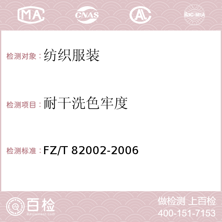 耐干洗色牢度 FZ/T 82002-2006 缝制帽