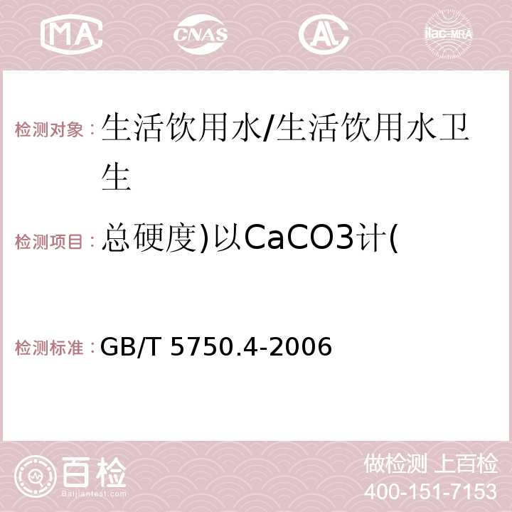 总硬度)以CaCO3计( 生活饮用水标准检验方法 感官性状和物理指标 乙二胺四乙酸二钠滴定法/GB/T 5750.4-2006