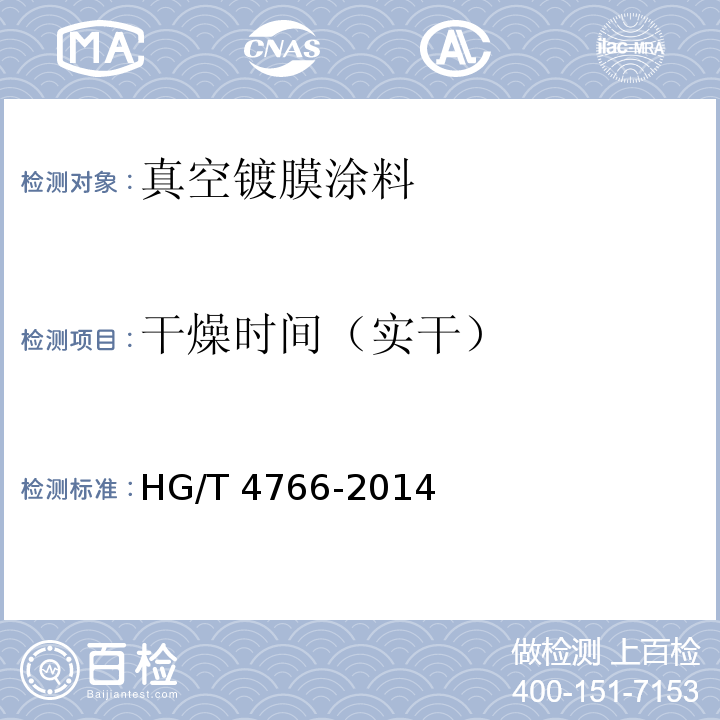 干燥时间（实干） HG/T 4766-2014 真空镀膜涂料