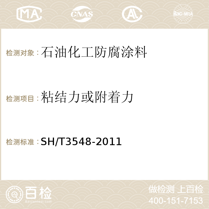粘结力或附着力 SH/T 3548-2011 石油化工涂料防腐蚀工程 施工质量验收规范(附条文说明)