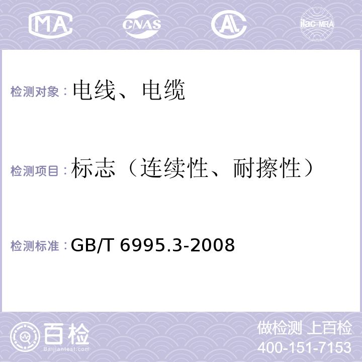标志（连续性、耐擦性） GB/T 6995.3-2008 电线电缆识别标志方法 第3部分:电线电缆识别标志