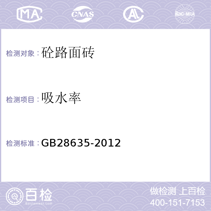 吸水率 混凝土路面砖GB28635-2012