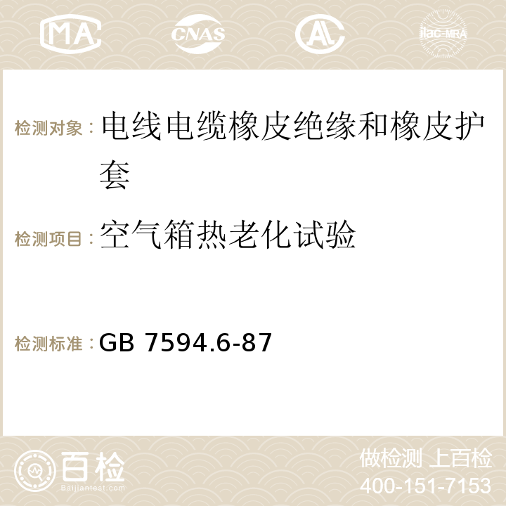 空气箱热老化试验 电线电缆橡皮绝缘和橡皮护套 第6部分：65℃重型橡皮护套GB 7594.6-87