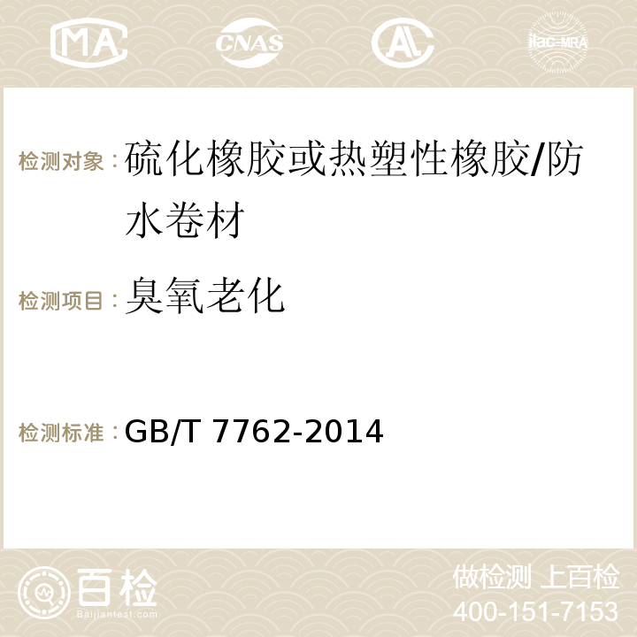 臭氧老化 硫化橡胶或热塑性橡胶 耐臭氧龟裂 静态拉伸试验 /GB/T 7762-2014