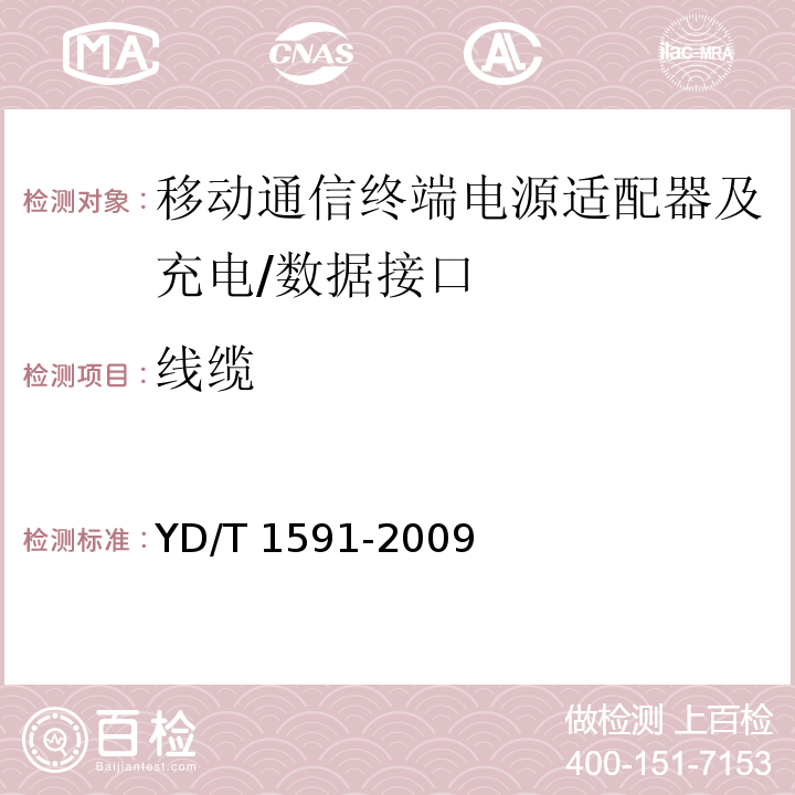 线缆 移动通信终端电源适配器及充电/数据接口技术要求和测试方法 YD/T 1591-2009