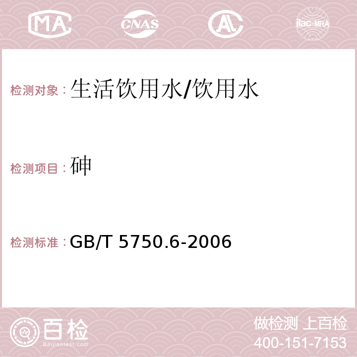 砷 生活饮用水标准检验方法金属指标 /GB/T 5750.6-2006