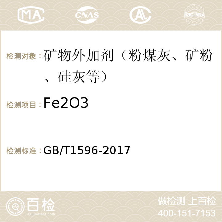 Fe2O3 用于水泥和混凝土中的粉煤灰 GB/T1596-2017