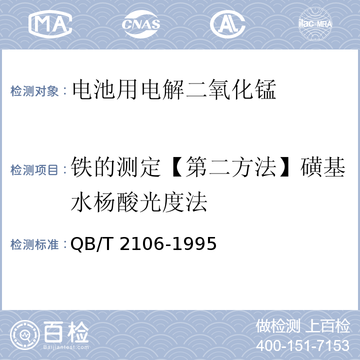 铁的测定【第二方法】磺基水杨酸光度法 电池用电解二氧化锰QB/T 2106-1995