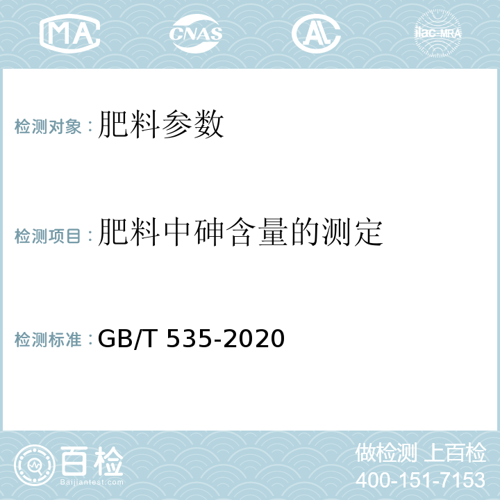 肥料中砷含量的测定 肥料级硫酸铵 GB/T 535-2020