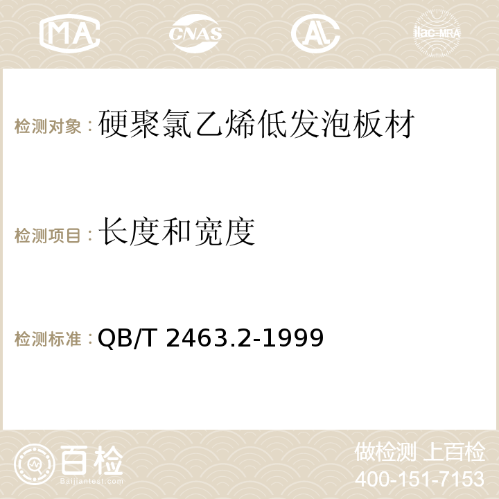长度和宽度 QB/T 2463.2-1999 硬质聚氯乙烯低发泡板材 塞路卡法